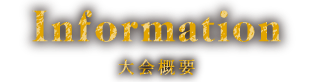 Information 大会概要